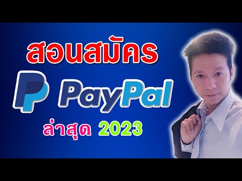 ธนาคารออนไลน์ วิธีสมัคร PayPal ล่าสุด 2023 (อัพเดทล่าสุด)