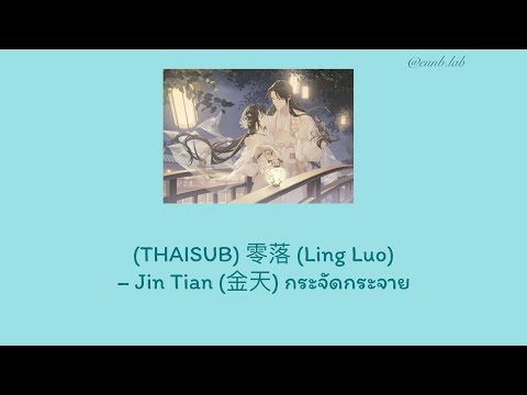 (THAISUB) 零落 (Ling Luo) – Jin Tian (金天) กระจัดกระจาย