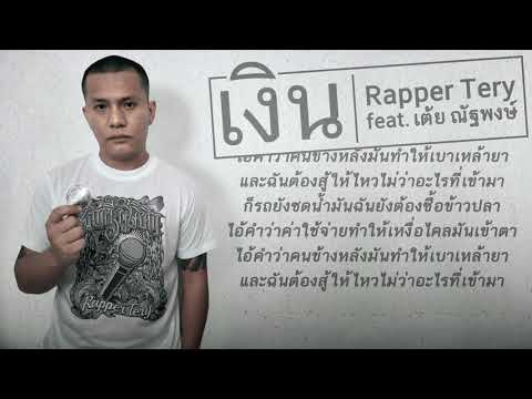 เงิน - Rapper Tery Feat. เต้ย ณัฐพงษ์