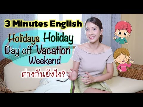 Holiday/Holidays, Vacation, Weekend, Day off + การขอลาหยุดแบบต่างๆ
